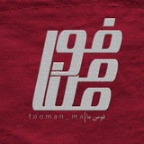 فومن_ما