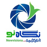 نگاه نو | Newvision