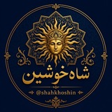 شاهخوشین