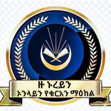 ዙ ኑረይን ኦላይን የቁርአን ማዕከል