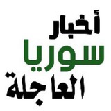 أخبار سوريا العاجلة