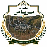دهیاری سریاس