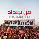 من بغداد