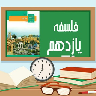 کانال فلسفه یازدهم