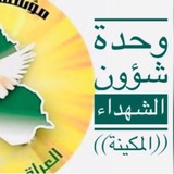 شعبة الشهداء