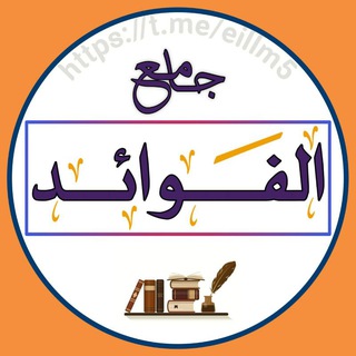جامع الفوائد 📚