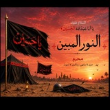 النور المبين