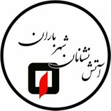 آتشنشانان شهر باران ☔ Rasht