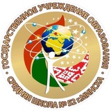 ГУО "Средняя школа # 52 г.Минска"