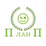 План П