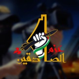 عزم الصادقين