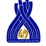 اتحادیه صنف خرازی فروشان و وابسته تهران