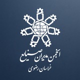 پایگاه خبری انجمن مدیران صنایع خراسان