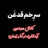 آبدانان در گذر زمان