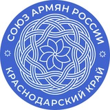 Союз Армян России Краснодарского края