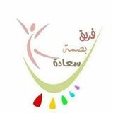 فريق بصمة سعادة