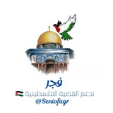 فجر 🕊️