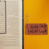 وعَن عُمرِكَ فيما أفَنيت؟♡