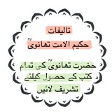 تالیفات حکیم الامت تھانویؒ