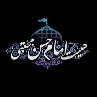 هیٸت امام حسن مجتبی علیه السلام