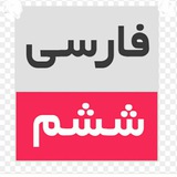 آرشیو فارسی و نگارش ششمی ها