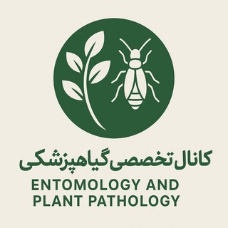 🦋🌴کانال تخصصی گیاهپزشکی(حشره شناسی- بیماری شناسی گیاهی )🌴🦋