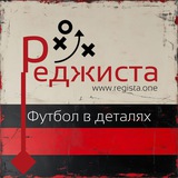 Реджиста. Футбол в деталях