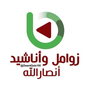زوامل وأناشيد أنصارالله