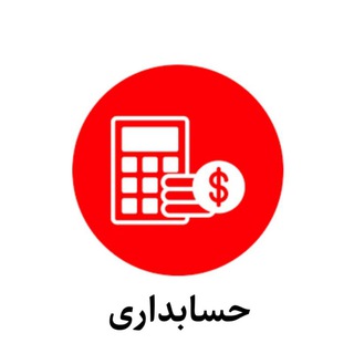 کنکور فنی حسابداری