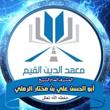 قناة معهد الدين القيم