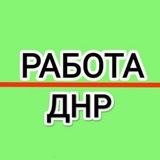 Работа в ДНР | Донецк | Макеевка