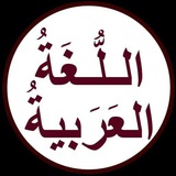 Ərəb dili