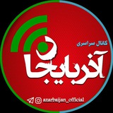 کانال سراسری آذربایجان
