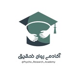 آکادمی روان تحقیق