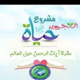 📒 مشروع التجويد حياة 📒 مقرأة آيات الرحمن حول العالم