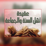 عقيدة أهل السنة والجماعة
