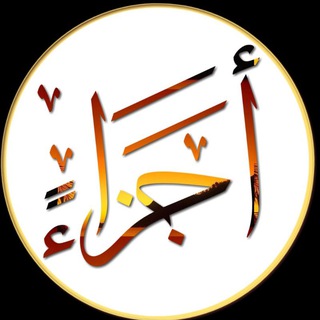 القرآن الكريم أجزاء