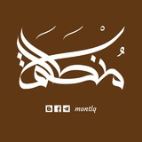منطلق