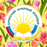 Бурятский аграрный колледж