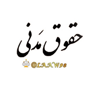 حقوق مدنی⚖