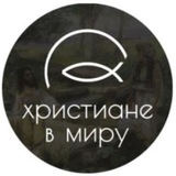 ПРАВОСЛАВНЫЕ ХРИСТИАНЕ в миру