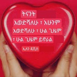 የ ፍቅር ዓለም