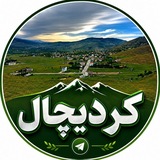 🌳خبرگزاری کردیچال🌲