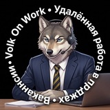 Volk On Work | Удалённая работа в продажах | Вакансии