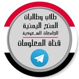 منح الملحقية الثقافية اليمنية في السعودية