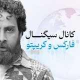 سیگنال فارکس،کریپتو |حمزه مرادپور | 💸