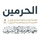 معهد الحرم المكي الشريف