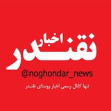 اخبـار نقنـدر