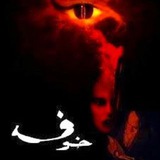 رواية خوف