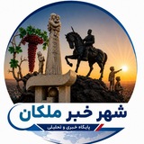 شهرخبر ملکان